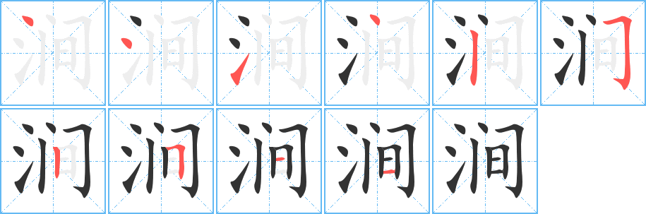 涧字的笔画顺序