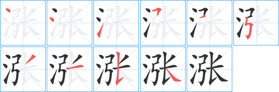 涨字的笔画顺序