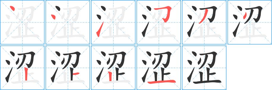 涩字的笔画顺序