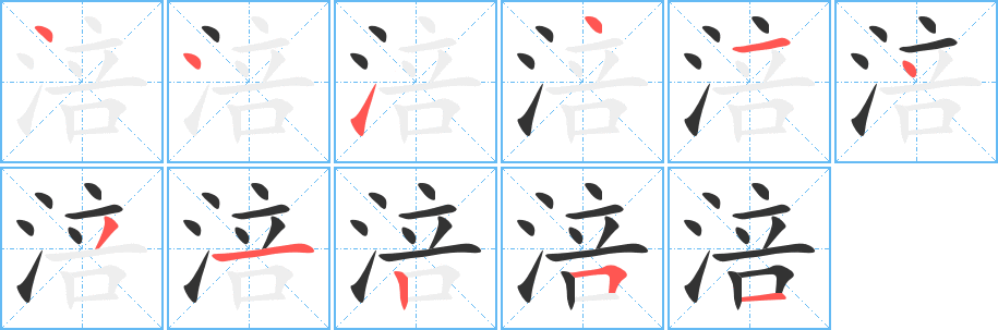 涪字的笔画顺序