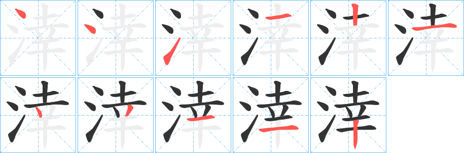涬字的笔画顺序