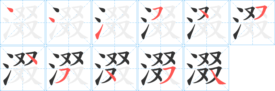 涰字的笔画顺序