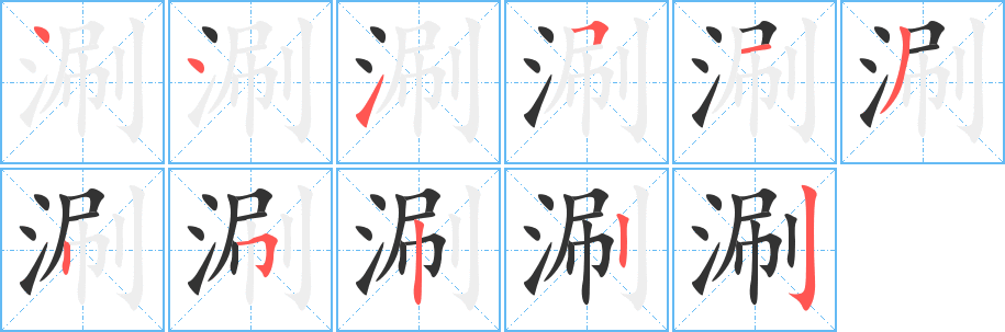 涮字的笔画顺序
