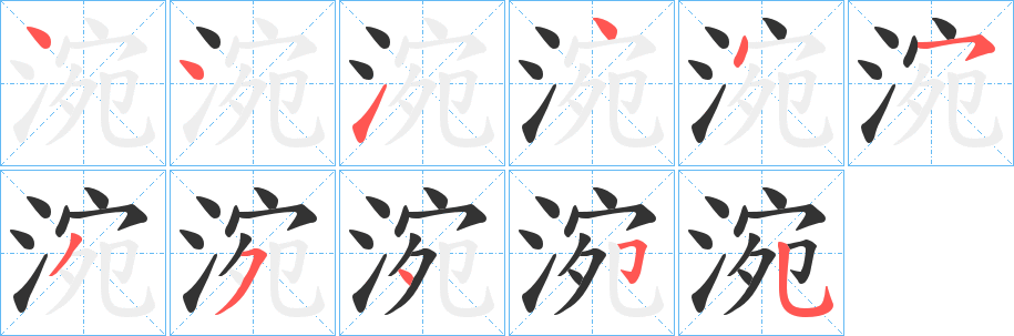 涴字的笔画顺序