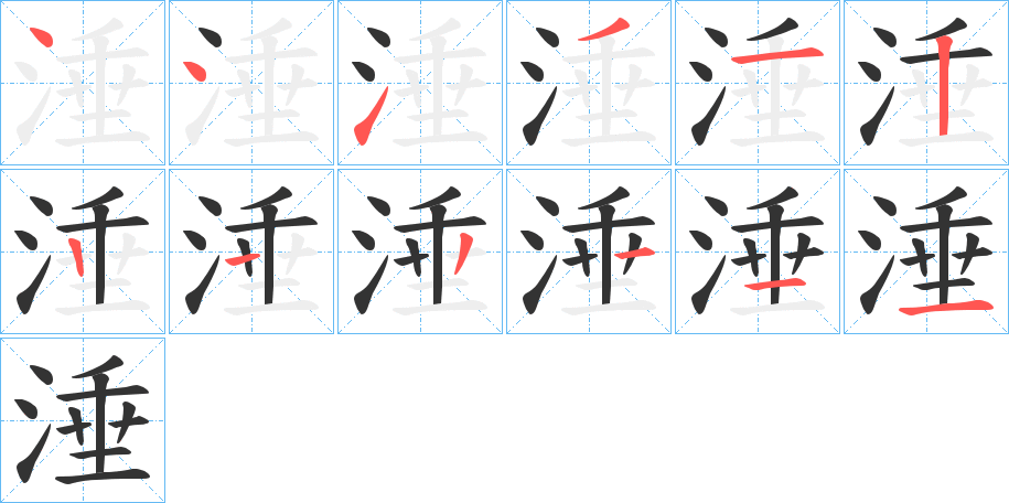 涶字的笔画顺序
