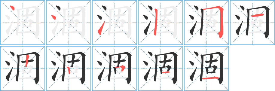 涸字的笔画顺序