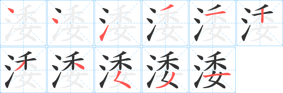 涹字的笔画顺序