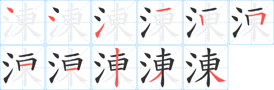 涷字的笔画顺序