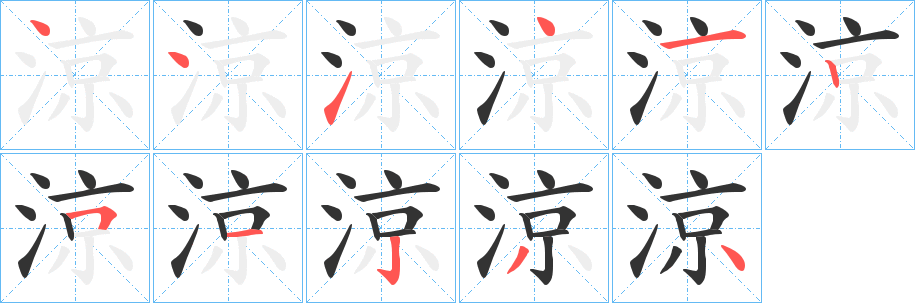 涼字的笔画顺序
