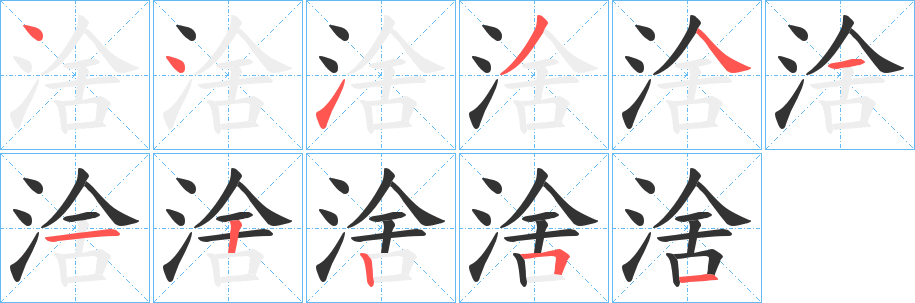 涻字的笔画顺序