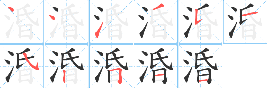 涽字的笔画顺序
