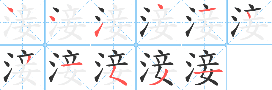 淁字的笔画顺序