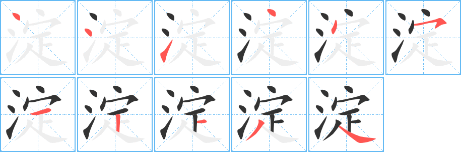 淀字的笔画顺序