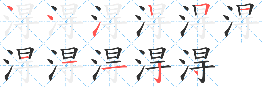 淂字的笔画顺序