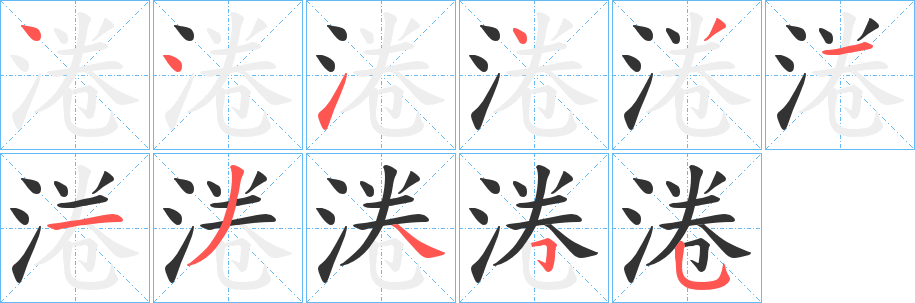 淃字的笔画顺序
