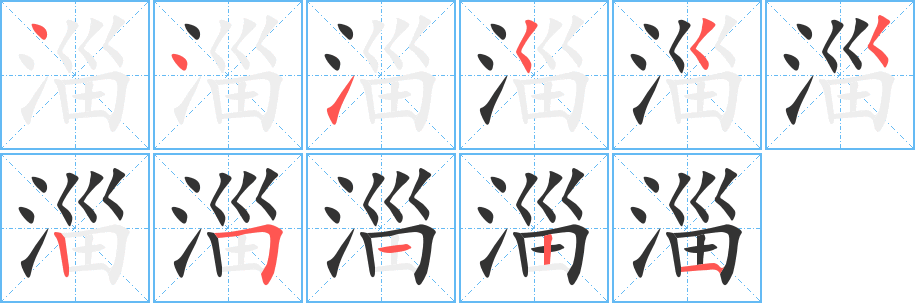 淄字的笔画顺序
