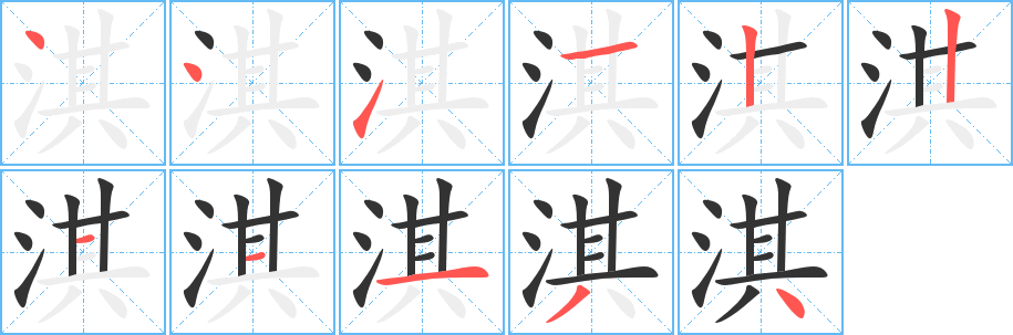 淇字的笔画顺序