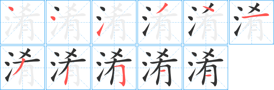 淆字的笔画顺序