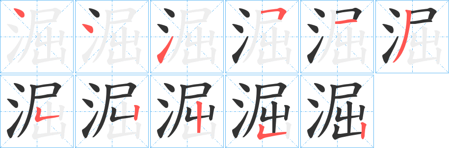 淈字的笔画顺序