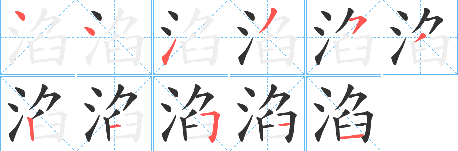 淊字的笔画顺序