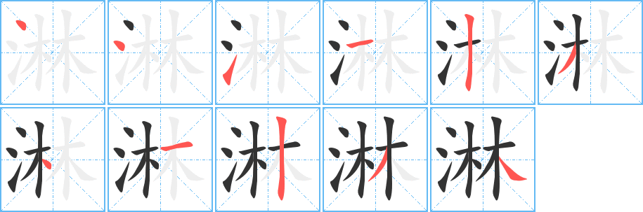 淋字的笔画顺序