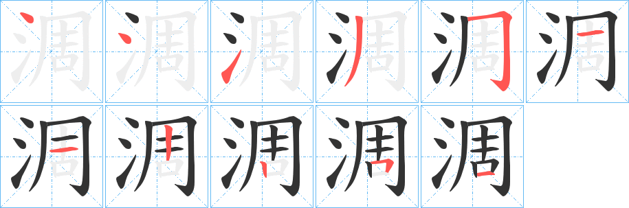 淍字的笔画顺序
