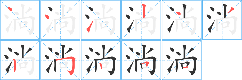 淌字的笔画顺序