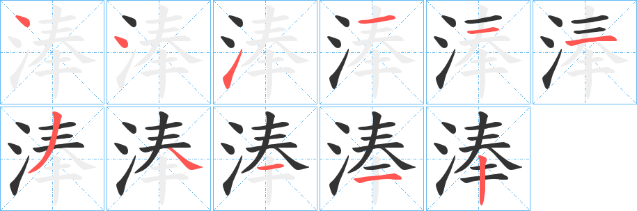 淎字的笔画顺序