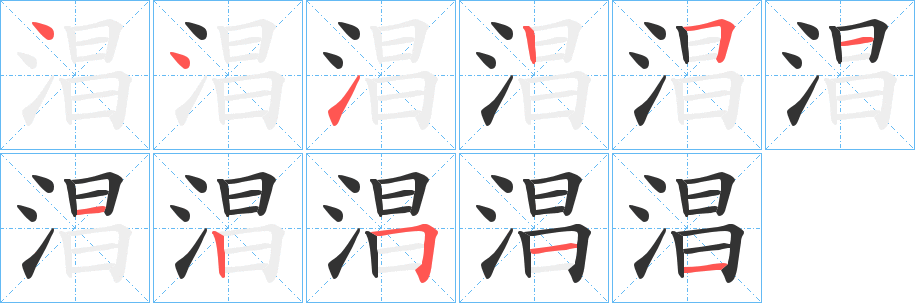 淐字的笔画顺序