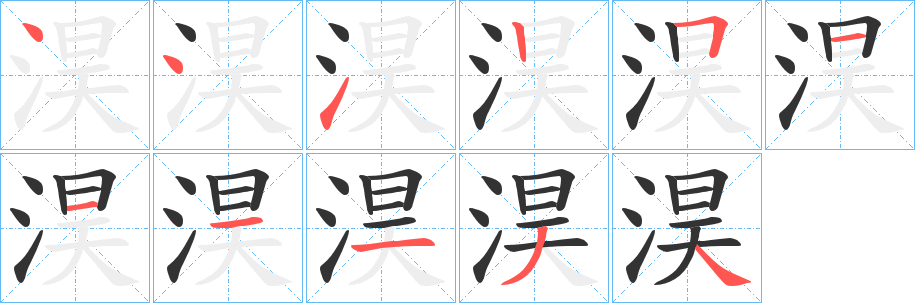 淏字的笔画顺序