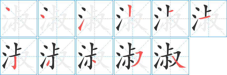 淑字的笔画顺序