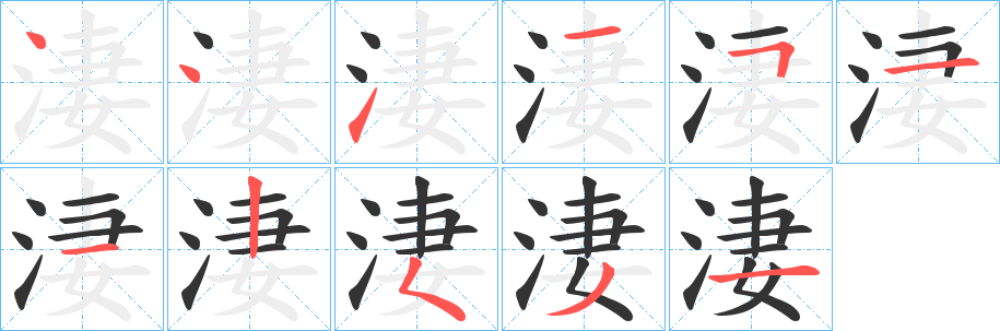 淒字的笔画顺序