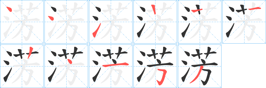 淓字的笔画顺序
