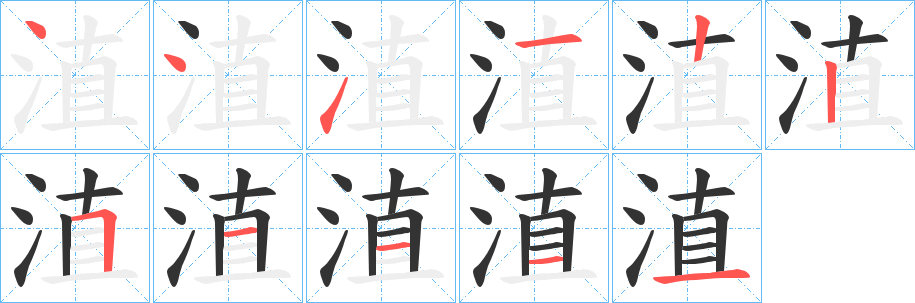 淔字的笔画顺序