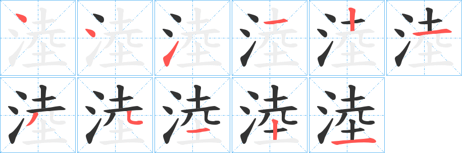 淕字的笔画顺序