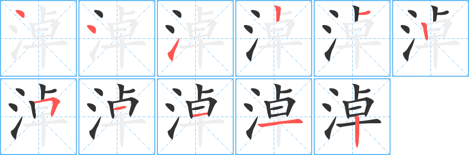 淖字的笔画顺序