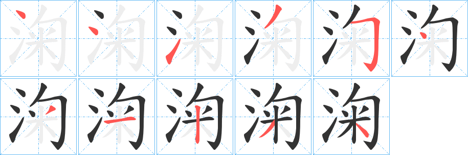 淗字的笔画顺序