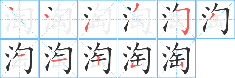 淘字的笔画顺序