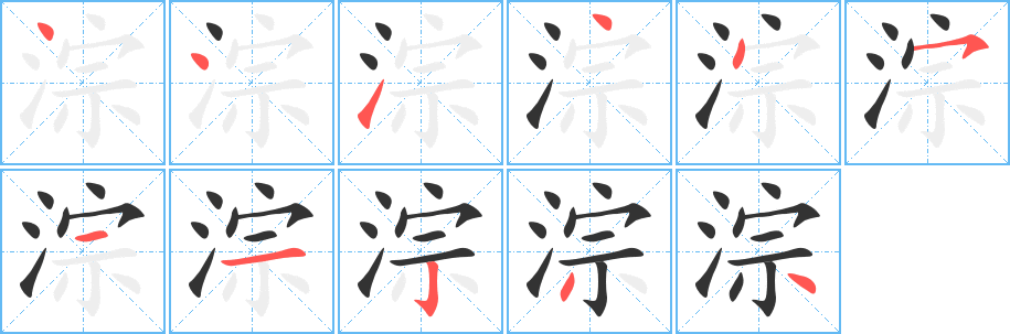 淙字的笔画顺序
