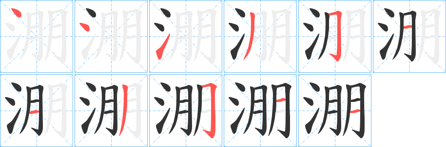淜字的笔画顺序