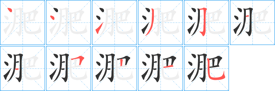 淝字的笔画顺序