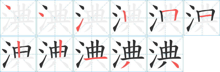 淟字的笔画顺序