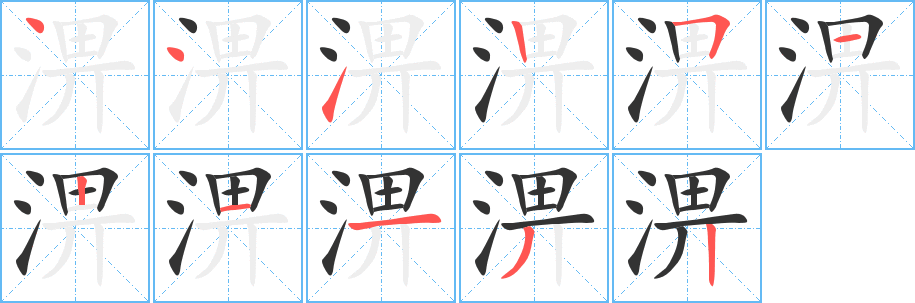 淠字的笔画顺序