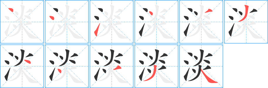 淡字的笔画顺序