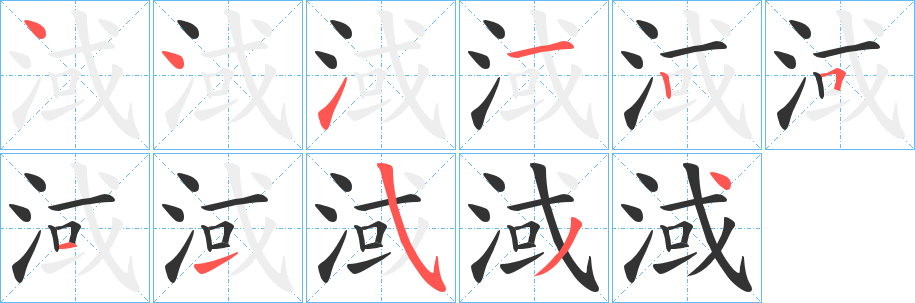 淢字的笔画顺序