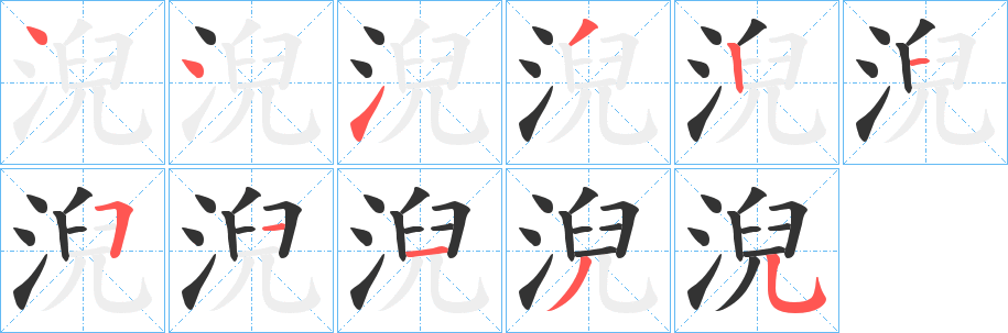 淣字的笔画顺序