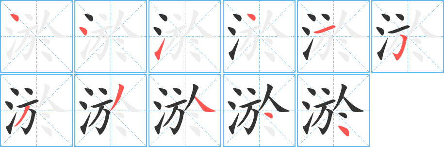 淤字的笔画顺序
