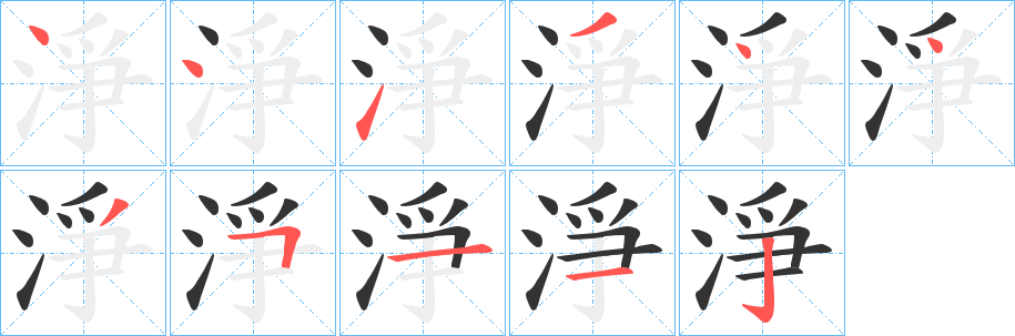 淨字的笔画顺序
