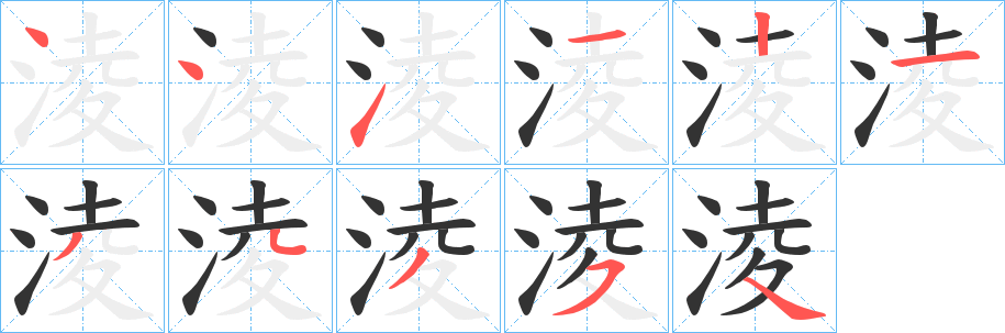 淩字的笔画顺序