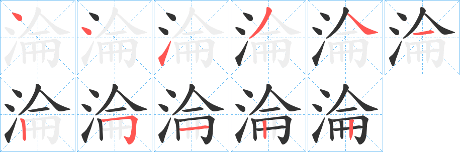 淪字的笔画顺序